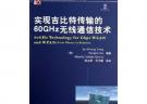 實現吉比特傳輸的60GHz無線通信技術