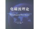 電磁波理論