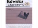 Mathematica在電磁場理論中的應用