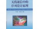 無線通信中的序列設計原理(精)