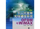 下一代寬帶無線通信系統（第2版）