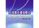 無線激光通信概論