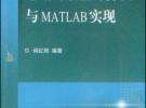 電磁場數(shù)值計算法與MATLAB實現(xiàn)