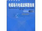 電磁場與電磁波解題指南