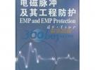 電磁脈沖及其工程防護(精)