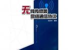 無(wú)線傳感器網(wǎng)絡(luò)通信協(xié)議