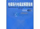 電磁場與電磁波解題指南