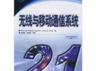 無線與移動通信系統