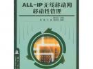 現(xiàn)代通信高技術(shù)叢書：ALL-IP無線移動(dòng)網(wǎng) 移動(dòng)性管理
