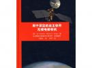 用于深空的自主軟件無線電接收機（JPL深空通信與導航叢書）