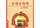 現(xiàn)代通信高技術(shù)叢書認知無線電