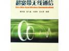 超寬帶無線通信(精)