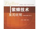 紫蜂技術及其應用——IEEE 802無線通信新技術叢書