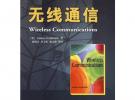 無線通信——哥德史密斯，楊鴻文 等譯