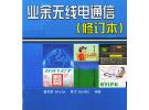 業(yè)余無線電通信（修訂本）