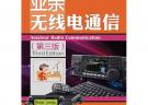 業(yè)余無線電通信(第三版)