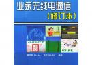業(yè)余無線電通信（修訂本）
