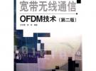 寬帶無線通信OFDM技術(第二版）