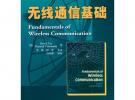 無線通信基礎