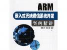 ARM嵌入式無線通信系統開發實例精講（附CD-ROM光盤一張）——電子工程應用精講系列