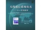 無線通信系統仿真：C++實用模型——國外電子與通信教材系列