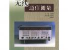 無(wú)線通信測(cè)量