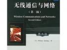 無線通信與網絡（第二版）