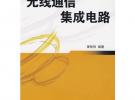 無線通信集成電路/無線通信電路設(shè)計叢書