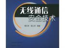無線通信安全技術(shù)