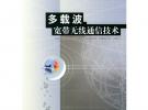 多載波寬帶無線通信技術