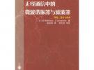 無(wú)線通信中的微波諧振器與濾波器——先進(jìn)通信技術(shù)譯叢
