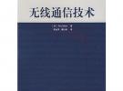 無線通信技術(shù)——世界著名大學(xué)核心教材·通信類