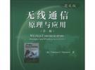 無線通信原理與應用（第二版）英文版