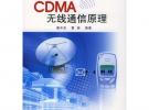 CDMA無線通信原理