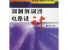 調(diào)制解調(diào)器電路設(shè)計
