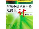 射頻小信號放大器電路設(shè)計(jì)