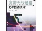 寬帶無線通信OFDM技術(shù)