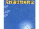 無(wú)線通信網(wǎng)絡(luò)概論