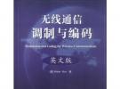 無線通信調(diào)制與編碼（英文版）