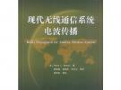 現(xiàn)代無(wú)線通信系統(tǒng)電波傳播