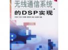 無線通信系統(tǒng)的DSP實(shí)現(xiàn)
