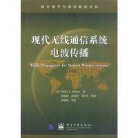 現(xiàn)代無(wú)線通信系統(tǒng)電波傳播