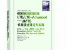 LTE/LTE-Advanced——UMTS長期演進理論與實踐
