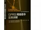 GPRS網(wǎng)絡(luò)信令實(shí)例詳解