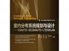 室內(nèi)分布系統(tǒng)規(guī)劃與設(shè)計(jì)——GSM/TD-SCDMA/TD-LTE/WLAN