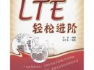 LTE輕松進(jìn)階