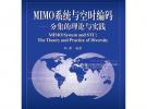 MIMO系統(tǒng)與空時(shí)編碼——分集的理論與實(shí)踐