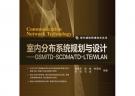 室內分布系統規劃與設計——GSM/TD-SCDMA/TD-LTE/WLAN