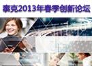 泰克2013年春季創新論壇