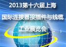 2013第十六屆中國上海國際連接器接插件與線纜工業展覽會